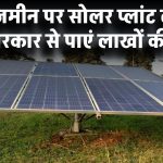 Solar Plant Scheme: अपनी जमीन पर सोलर प्लांट लगवाएं और सरकार से पाएं लाखों की मदद!