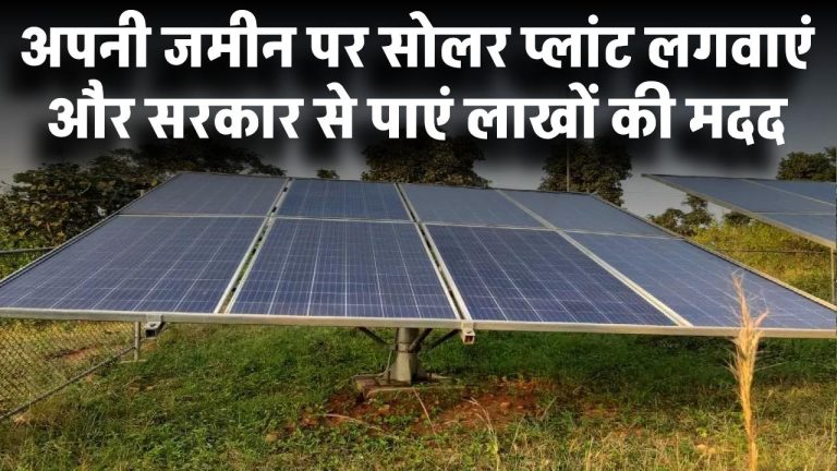 Solar Plant Scheme: अपनी जमीन पर सोलर प्लांट लगवाएं और सरकार से पाएं लाखों की मदद!