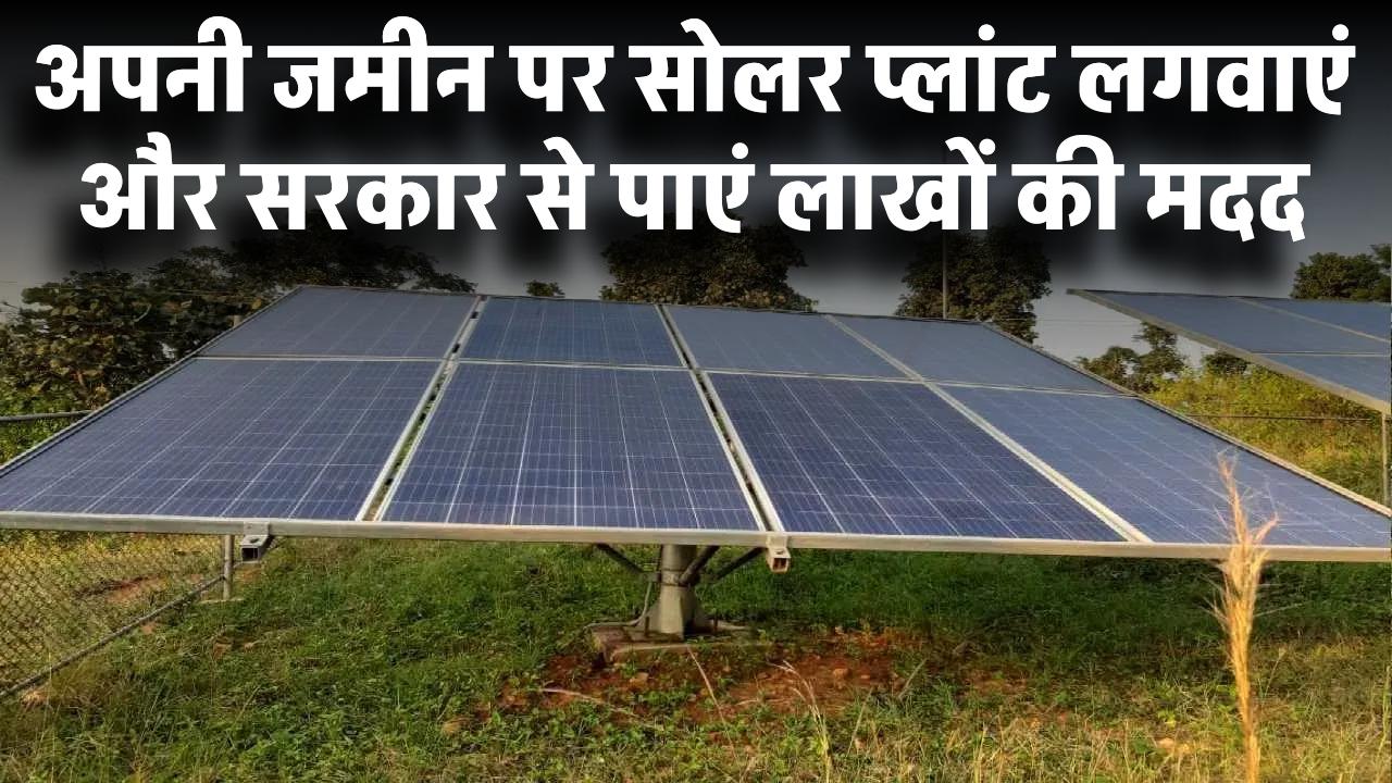 Solar Plant Scheme: अपनी जमीन पर सोलर प्लांट लगवाएं और सरकार से पाएं लाखों की मदद!