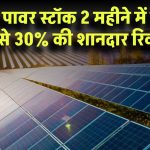 ऑर्डर के दम पर चमका सोलर पावर स्टॉक! 2 महीने में निचले स्तर से 30% की शानदार रिकवरी