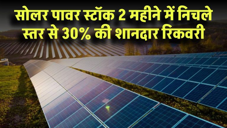 ऑर्डर के दम पर चमका सोलर पावर स्टॉक! 2 महीने में निचले स्तर से 30% की शानदार रिकवरी