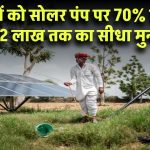 Solar Pump Yojana: किसानों के लिए बड़ा मौका! सोलर पंप पर 70% सब्सिडी, 2 लाख तक का सीधा मुनाफा