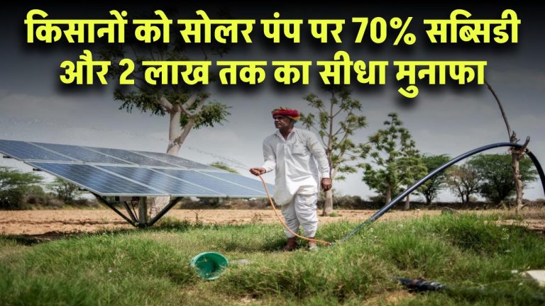 Solar Pump Yojana: किसानों के लिए बड़ा मौका! सोलर पंप पर 70% सब्सिडी, 2 लाख तक का सीधा मुनाफा