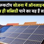 Solar Rooftop Subsidy Yojana: ऑनलाइन आवेदन शुरू! सोलर रूफटॉप सब्सिडी पाने का यह है सही तरीका