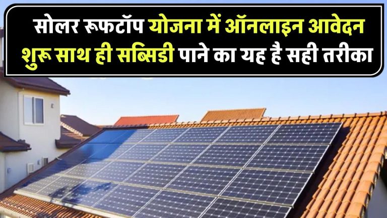 Solar Rooftop Subsidy Yojana: ऑनलाइन आवेदन शुरू! सोलर रूफटॉप सब्सिडी पाने का यह है सही तरीका