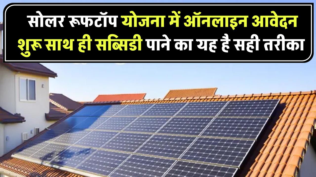 Solar Rooftop Subsidy Yojana: ऑनलाइन आवेदन शुरू! सोलर रूफटॉप सब्सिडी पाने का यह है सही तरीका