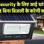 घर की Security के लिए आई धांसू Solar Light! 48 LED और Motion Sensor से लैस – बिना बिजली के करेगी कमाल