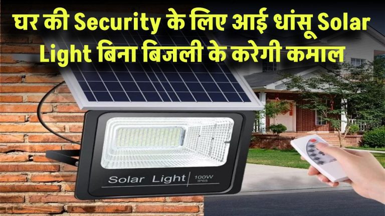 घर की Security के लिए आई धांसू Solar Light! 48 LED और Motion Sensor से लैस – बिना बिजली के करेगी कमाल