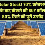 धमाकेदार वापसी को तैयार ये Solar Stock! 70% करेक्शन के बाद ब्रोकर्स की BUY कॉल – 80% रिटर्न की पूरी उम्मीद