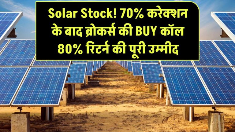 धमाकेदार वापसी को तैयार ये Solar Stock! 70% करेक्शन के बाद ब्रोकर्स की BUY कॉल – 80% रिटर्न की पूरी उम्मीद