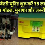 ₹5 लाख में शुरू करें लिथियम बैटरी यूनिट! जानें बिजनेस मॉडल, मुनाफा और जरूरी मशीनें