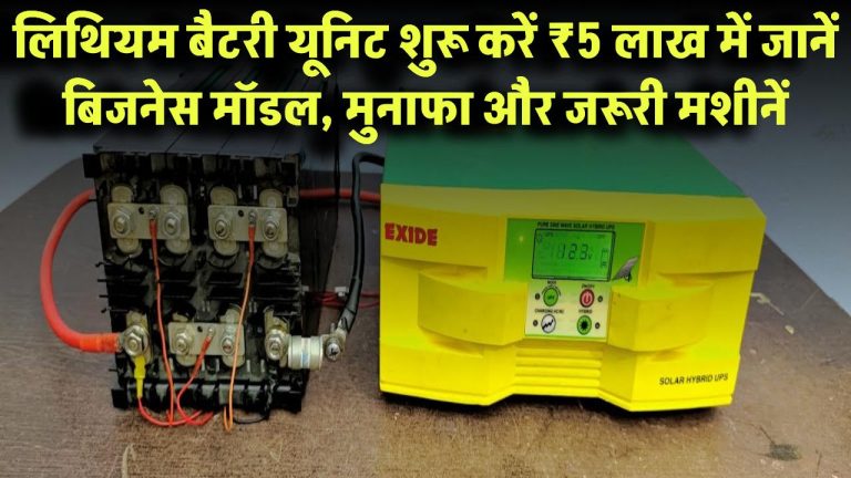 ₹5 लाख में शुरू करें लिथियम बैटरी यूनिट! जानें बिजनेस मॉडल, मुनाफा और जरूरी मशीनें