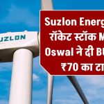 Suzlon Energy फिर बनेगा रॉकेट स्टॉक! Motilal Oswal ने दी BUY रेटिंग, ₹70 का टारगेट – 2 साल में दे चुका 670% का तगड़ा रिटर्न!