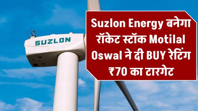 Suzlon Energy फिर बनेगा रॉकेट स्टॉक! Motilal Oswal ने दी BUY रेटिंग, ₹70 का टारगेट – 2 साल में दे चुका 670% का तगड़ा रिटर्न!