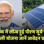 इस राज्य में लॉन्च हुई Surya Ghar Free Electricity Scheme! जानें आवेदन की पूरी प्रक्रिया