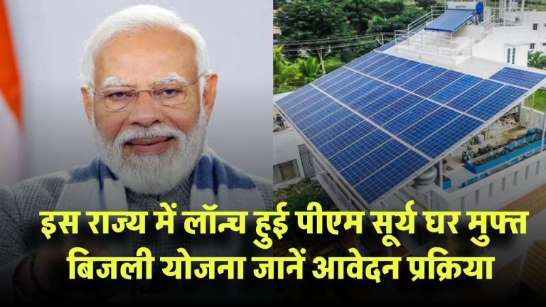 इस राज्य में लॉन्च हुई Surya Ghar Free Electricity Scheme! जानें आवेदन की पूरी प्रक्रिया