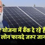 Surya Ghar Yojana: बैंक दे रहे हैं लाखों का लोन! फायदे और नुकसान जरूर जान लें