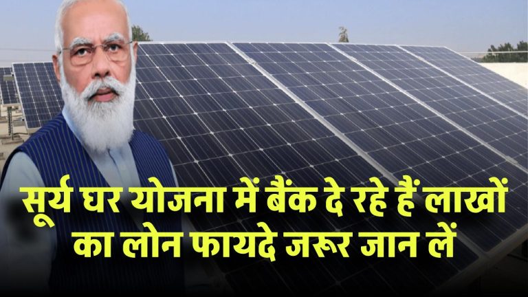 Surya Ghar Yojana: बैंक दे रहे हैं लाखों का लोन! फायदे और नुकसान जरूर जान लें