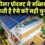 Surya Ghar Yojna: गलत सोलर प्रॉडक्ट से सब्सिडी अटक सकती है! ऐसे करें सही चुनाव