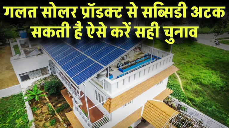 Surya Ghar Yojna: गलत सोलर प्रॉडक्ट से सब्सिडी अटक सकती है! ऐसे करें सही चुनाव
