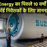 Suzlon Energy Free Cash Flow: पिछले 10 वर्षों में कितना रहा? निवेशकों के लिए जानना जरूरी!