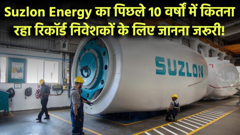 Suzlon Energy Free Cash Flow: पिछले 10 वर्षों में कितना रहा? निवेशकों के लिए जानना जरूरी!