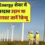 Suzlon Energy 2026: शेयर में होगी जबरदस्त उड़ान या आएगी गिरावट? जानें रेवेन्यू और EPS का फॉरकास्ट!
