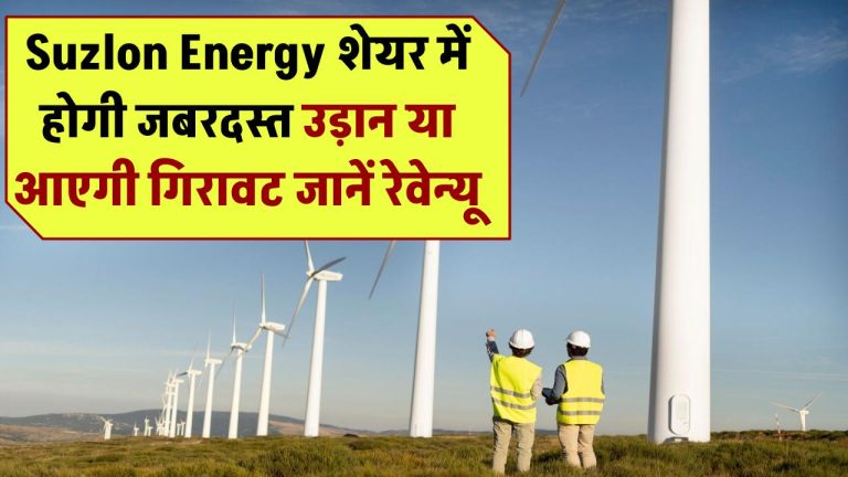 Suzlon Energy 2026: शेयर में होगी जबरदस्त उड़ान या आएगी गिरावट? जानें रेवेन्यू और EPS का फॉरकास्ट!