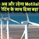 33 गुना रिटर्न दे चुका Suzlon अब और उड़ेगा? Motilal Oswal ने BUY रेटिंग के साथ दिया बड़ा टारगेट!
