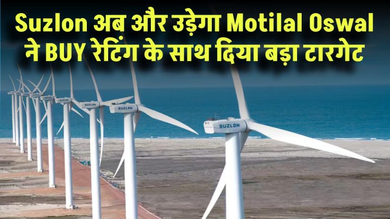 33 गुना रिटर्न दे चुका Suzlon अब और उड़ेगा? Motilal Oswal ने BUY रेटिंग के साथ दिया बड़ा टारगेट!