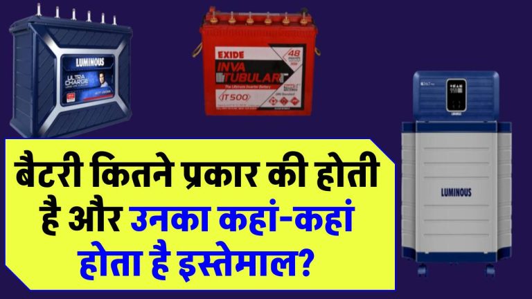 बैटरी कितने प्रकार की होती है और उनका कहां-कहां होता है इस्तेमाल?