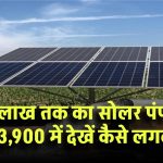 UP Kusum Scheme 2025: सिर्फ ₹23,900 में लगवाएं ₹2.50 लाख का सोलर पंप, जानें कैसे मिलेगा यह फायदा