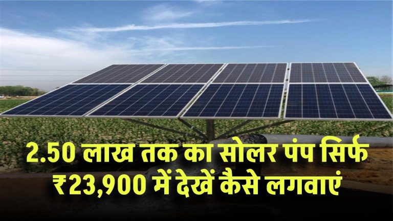 UP Kusum Scheme 2025: सिर्फ ₹23,900 में लगवाएं ₹2.50 लाख का सोलर पंप, जानें कैसे मिलेगा यह फायदा