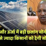 यूपी की सौर ऊर्जा में बड़ी छलांग! योगी सरकार 53,000 से ज्यादा किसानों को देगी सोलर पैनल