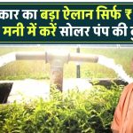 UP सरकार का बड़ा ऐलान! सिर्फ ₹5,000 टोकन मनी में करें सोलर पंप की बुकिंग, जानें आवेदन प्रक्रिया