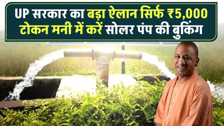 UP सरकार का बड़ा ऐलान! सिर्फ ₹5,000 टोकन मनी में करें सोलर पंप की बुकिंग, जानें आवेदन प्रक्रिया