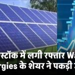 सोलर स्टॉक में लगी रफ्तार! Waaree Energies के शेयर ने पकड़ी उड़ान, 2805 रुपये टारगेट