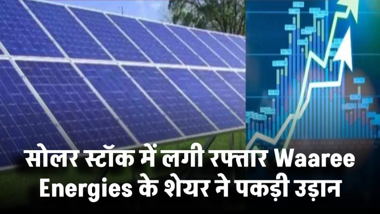 सोलर स्टॉक में लगी रफ्तार! Waaree Energies के शेयर ने पकड़ी उड़ान, 2805 रुपये टारगेट