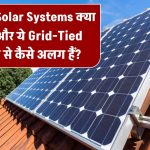 Hybrid Solar Systems क्या होते हैं और ये Grid-Tied सिस्टम से कैसे अलग हैं?