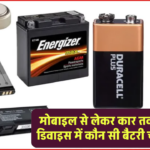 मोबाइल से लेकर कार तक – किस डिवाइस में कौन सी बैटरी चलती है?