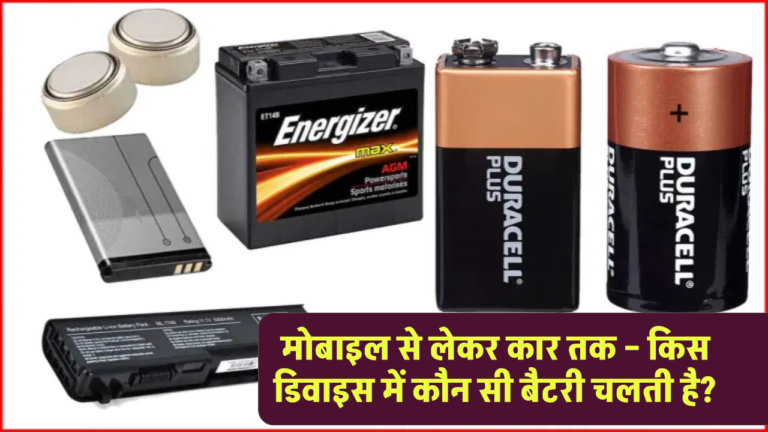 मोबाइल से लेकर कार तक – किस डिवाइस में कौन सी बैटरी चलती है?