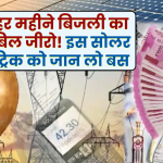 हर महीने बिजली का बिल जीरो! इस सोलर ट्रिक को जान लो आज ही