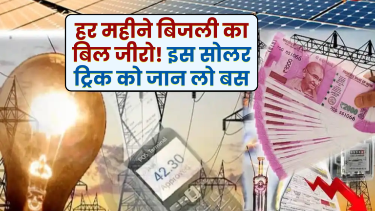 हर महीने बिजली का बिल जीरो! इस सोलर ट्रिक को जान लो आज ही