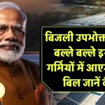बिजली उपभोक्ताओं की बल्ले बल्ले! इस बार गर्मियों में आएगा शून्य बिजली बिल, जानें कैसे होगा ये संभव