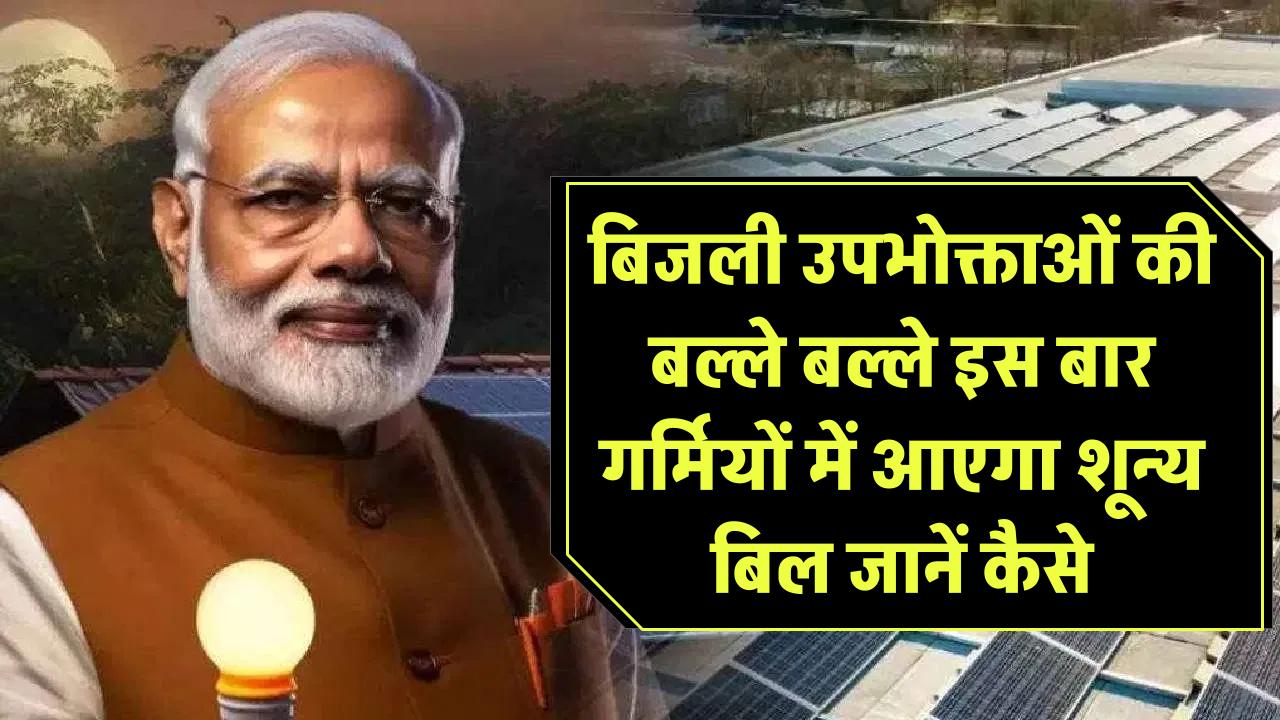 बिजली उपभोक्ताओं की बल्ले बल्ले! इस बार गर्मियों में आएगा शून्य बिजली बिल, जानें कैसे होगा ये संभव