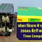 Solar System में 100Ah और 200Ah बैटरी का Backup Time Comparison