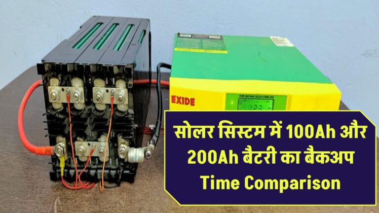 Solar System में 100Ah और 200Ah बैटरी का Backup Time Comparison