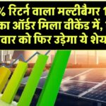 133% रिटर्न वाला मल्टीबैगर! 100 MW का ऑर्डर मिला वीकेंड में, क्या सोमवार को फिर उड़ेगा ये शेयर?
