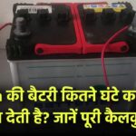 150Ah की बैटरी कितने घंटे का पावर बैकअप देती है? जानें पूरी कैलकुलेशन
