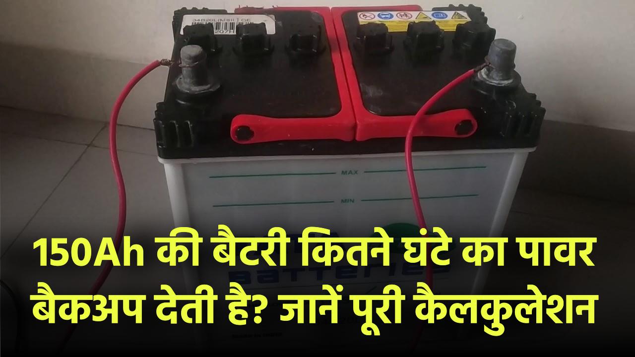 150Ah की बैटरी कितने घंटे का पावर बैकअप देती है? जानें पूरी कैलकुलेशन